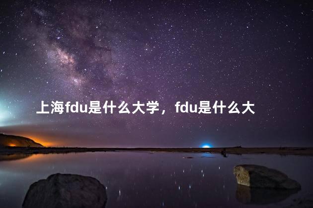 上海fdu是什么大学，fdu是什么大学 加拿大